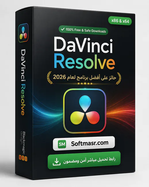 حمّل النسخة الكاملة من برنامج DaVinci Resolve للكمبيوتر الشخصي 2026 - Free download for Windows