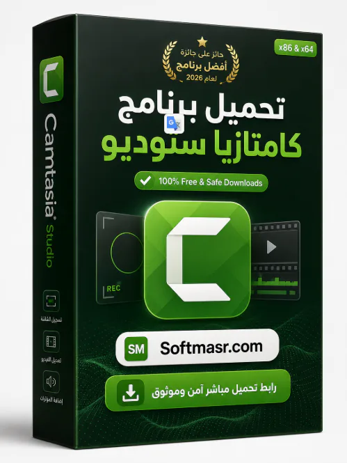 تحميل برنامج كامتازيا ستوديو Camtasia Studio 9 مدى الحياة مجاناً - Free download for Windows