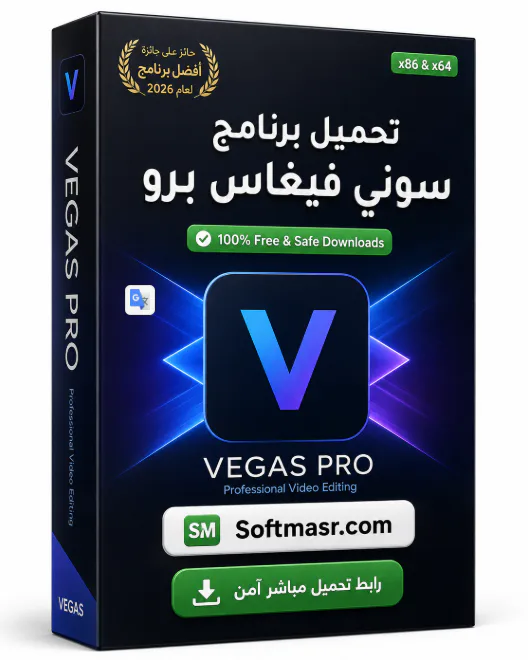 تحميل برنامج VEGAS Pro Download 2026 لمونتاج الفيديو  - Free download for Windows