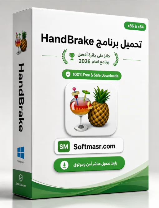 تحميل برنامج هاند بريك HandBrake 1.11.2 أحدث إصدار للكمبيوتر مجاناً - Free download for Windows